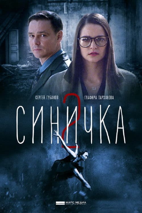 Постер: Синичка 2
