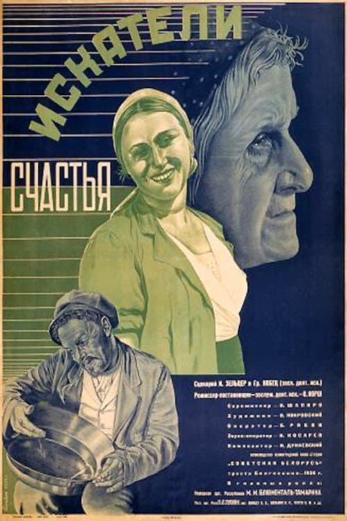 Постер: Искатели счастья