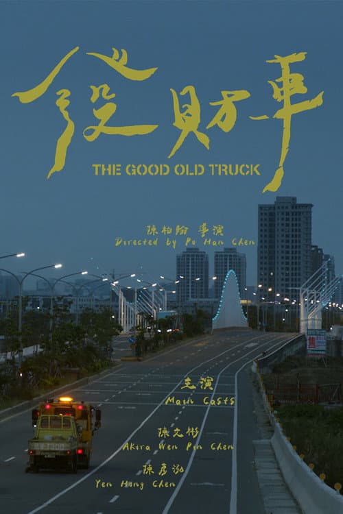 Постер: 發財車