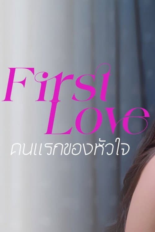 Постер: คนแรกของใจ