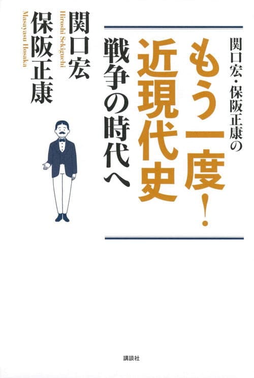 Постер: 関口宏のもう一度!近現代史