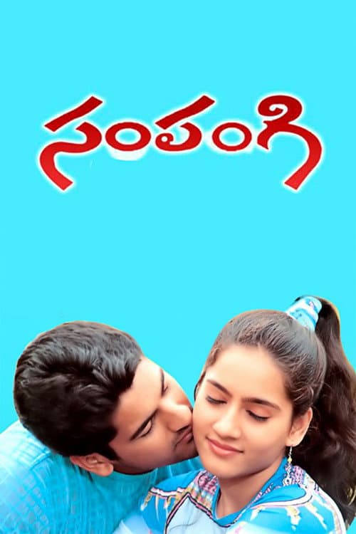 Постер: సంపంగి