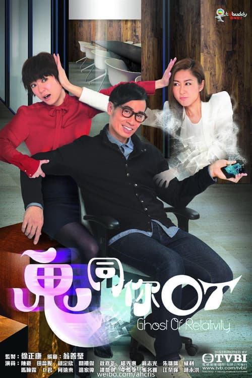 Постер: 鬼同你OT