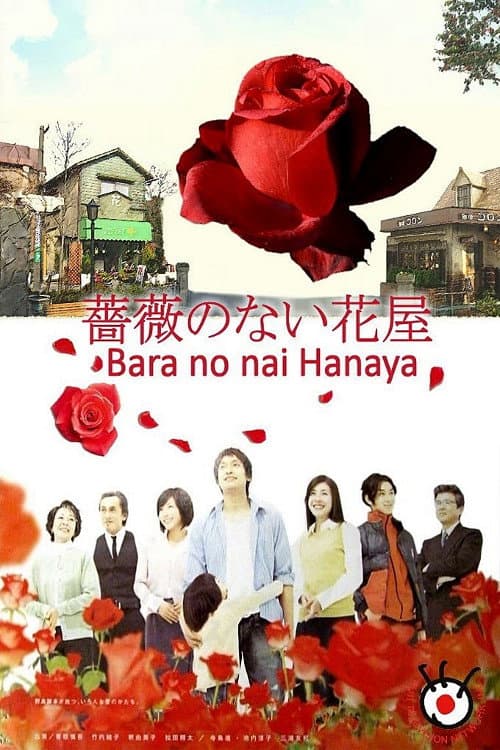 Постер: 薔薇のない花屋