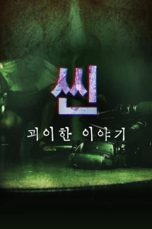 Постер: 씬: 괴이한 이야기