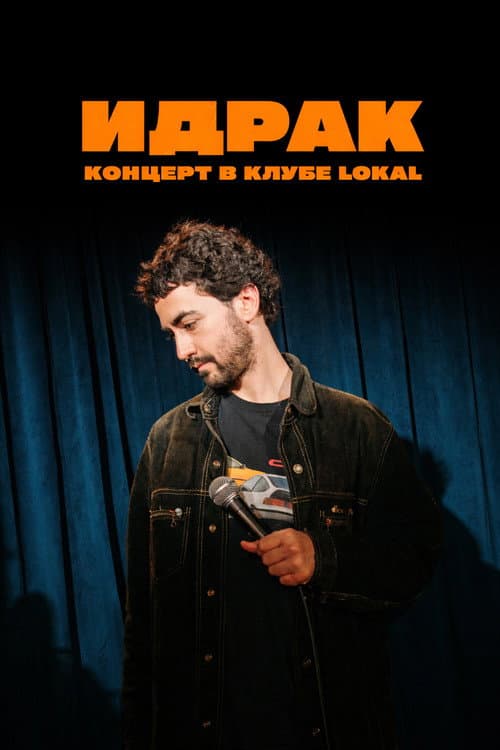 Постер: Идрак Мирзализаде: Концерт в клубе Lokal