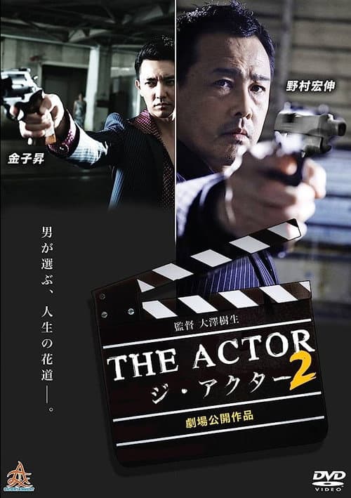 Постер: ジ・アクター2