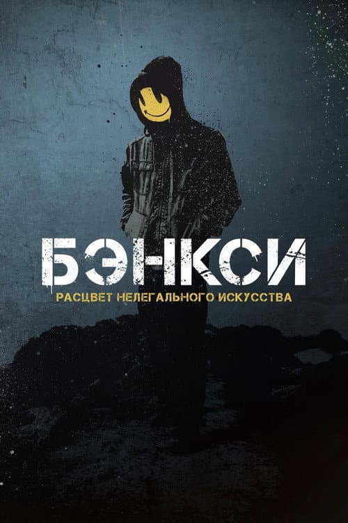 Постер: Бэнкси