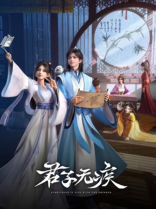 Постер: 君子无疾