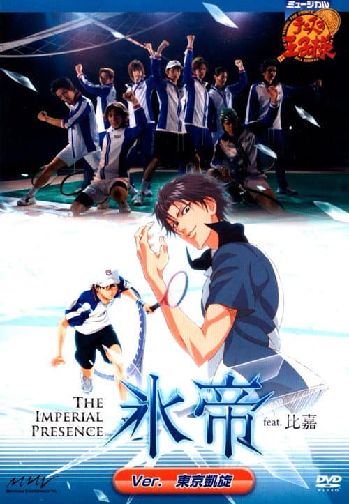 Постер: ミュージカル『テニスの王子様』 The Imperial Presence 氷帝 feat. 比嘉 Ver.青学 4代目 VS 氷帝A