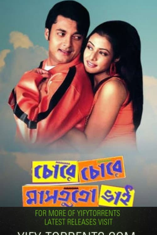 Постер: চোরে চোরে মাসতুতো ভাই