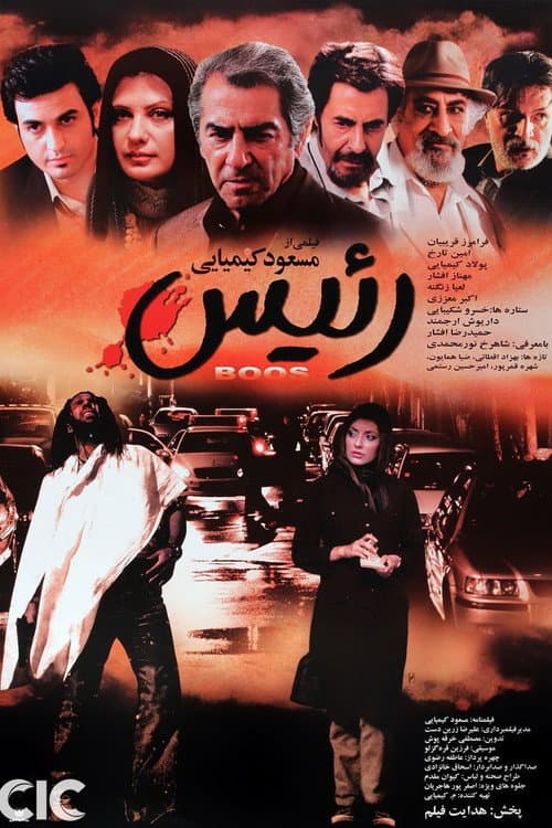 Постер: رئیس