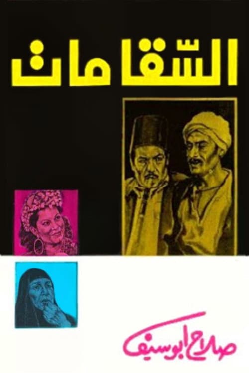 Постер: السقا مات