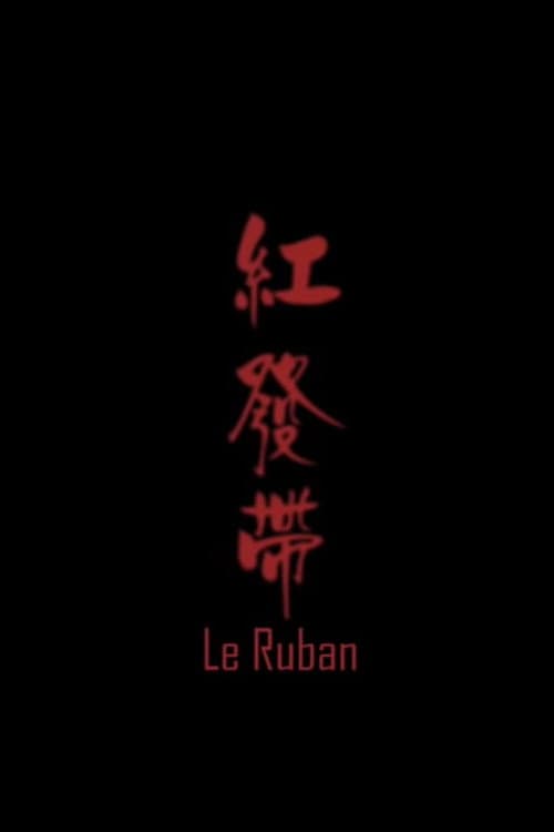 Постер: 红发带
