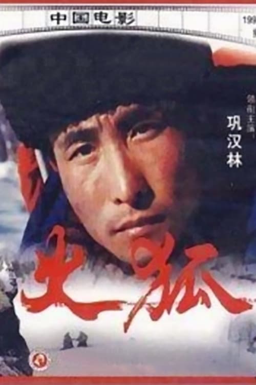 Постер: 火狐