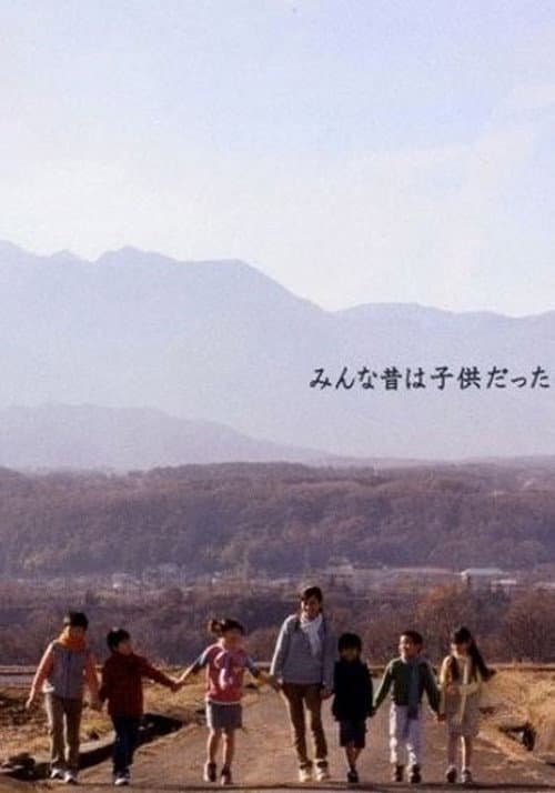 Постер: みんな昔は子供だった