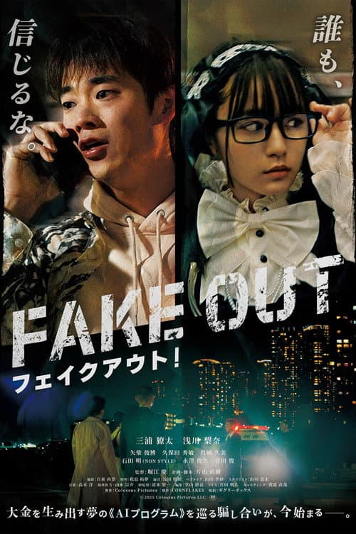 Постер: フェイクアウト!