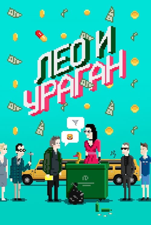 Постер: Лео и Ураган