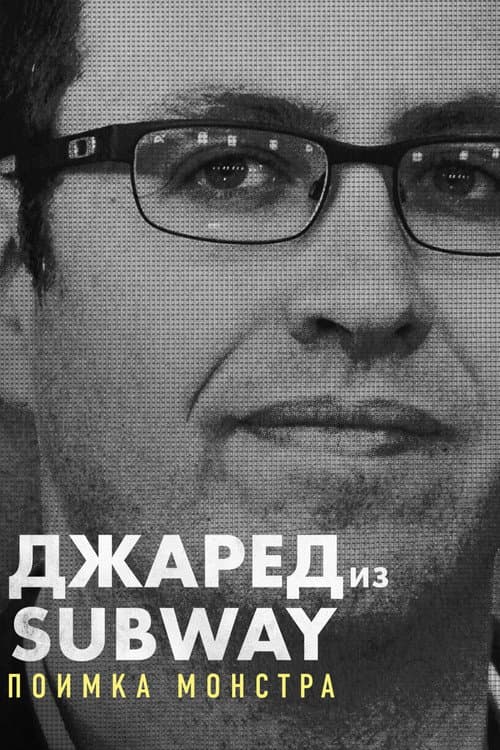 Постер: Джаред из Subway: Поимка монстра