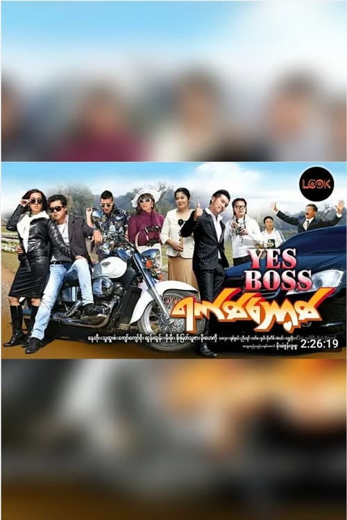 Постер: Yes Boss (ရက်စ်ဘောစ့်)