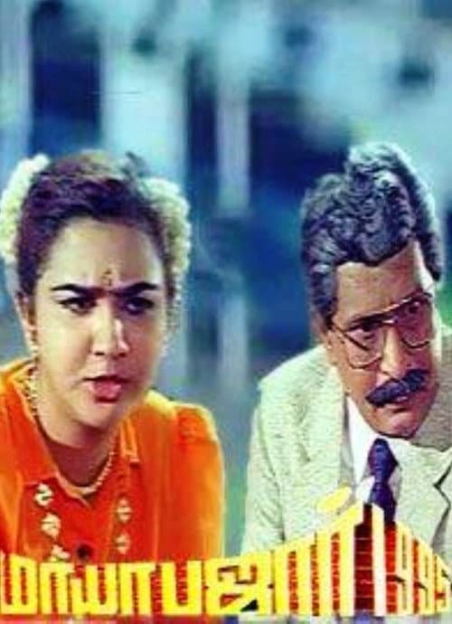 Постер: மாயாபஜார்