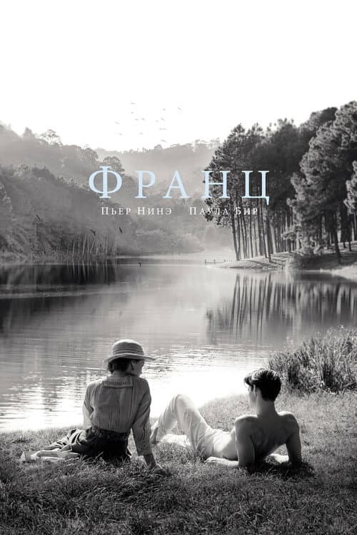 Постер: Франц