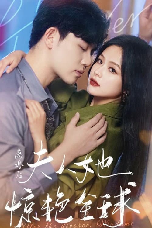 Постер: 离婚后夫人她惊艳全球