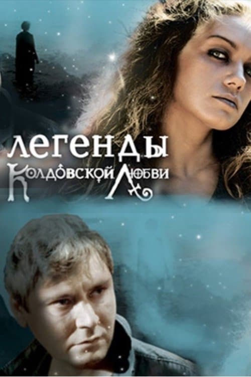 Постер: Легенды колдовской любви