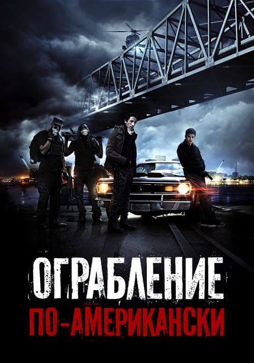 Постер: Ограбление по-американски