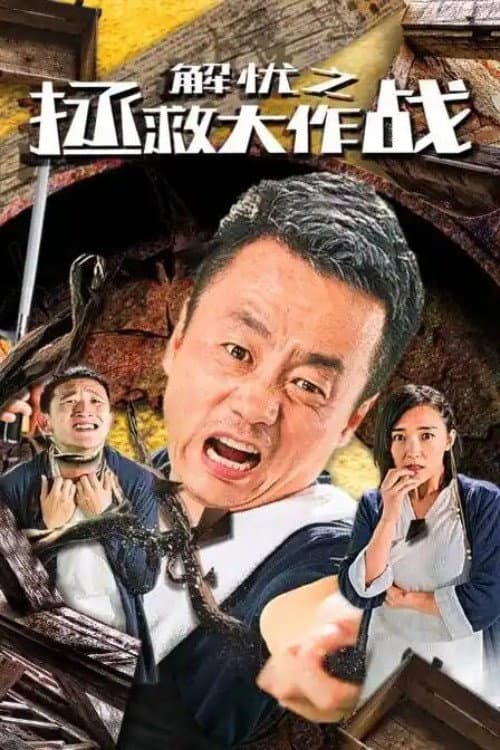 Постер: 解忧之拯救大作战