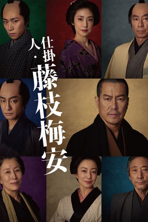 Постер: 仕掛人・藤枝梅安