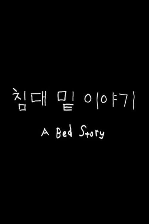 Постер: 침대 밑 이야기