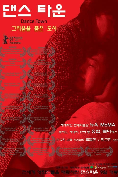 Постер: 댄스 타운