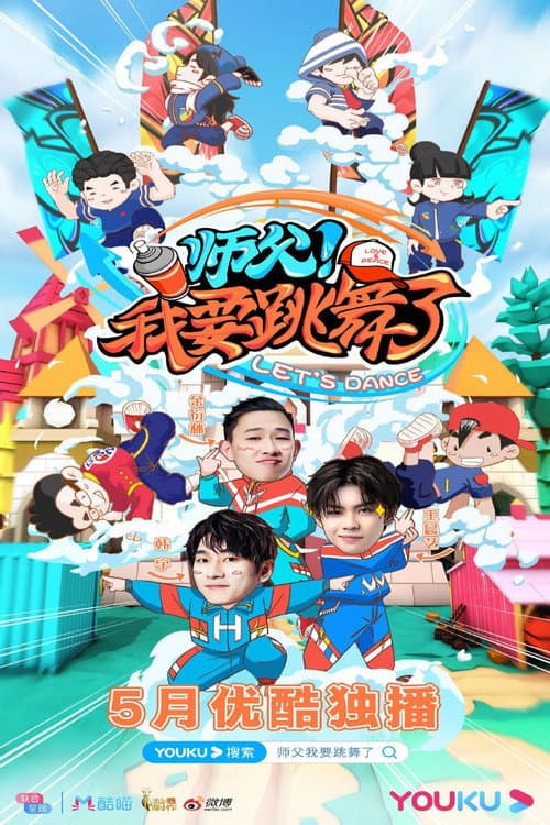 Постер: 师父！我要跳舞了