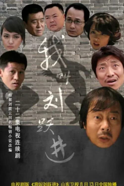 Постер: 我叫刘跃进