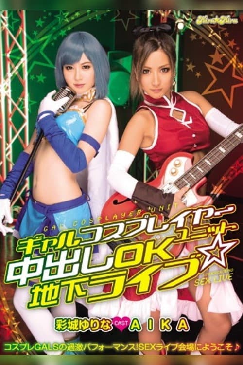 Постер: BLK-250 ギャルコスプレイヤーユニット 中出しOK地下ライブ☆ AIKA 彩城ゆりな