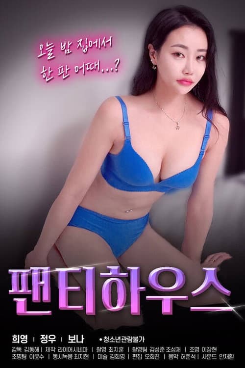 Постер: 팬티하우스