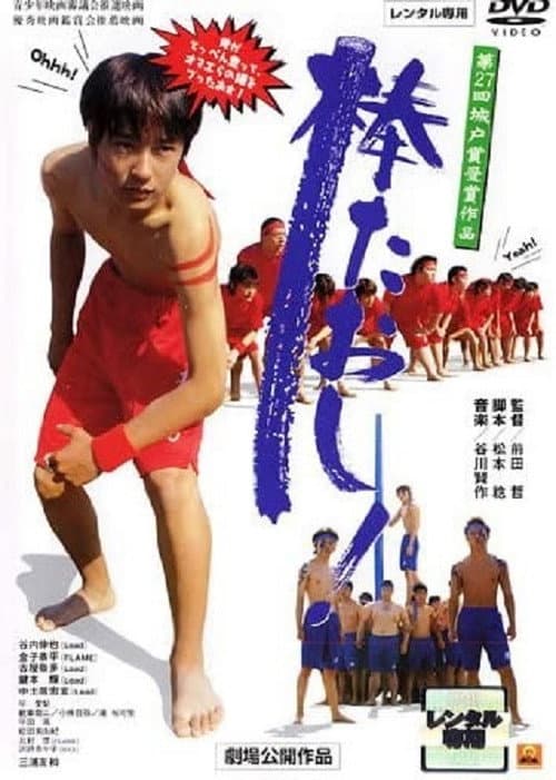 Постер: 棒たおし!