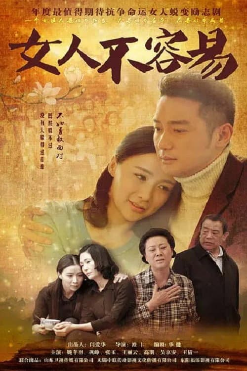 Постер: 女人不容易