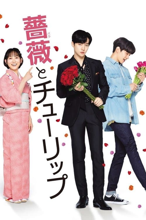 Постер: 薔薇とチューリップ