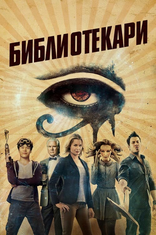 Постер: Библиотекари