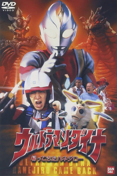 Постер: ウルトラマンダイナ 帰ってきたハネジロー