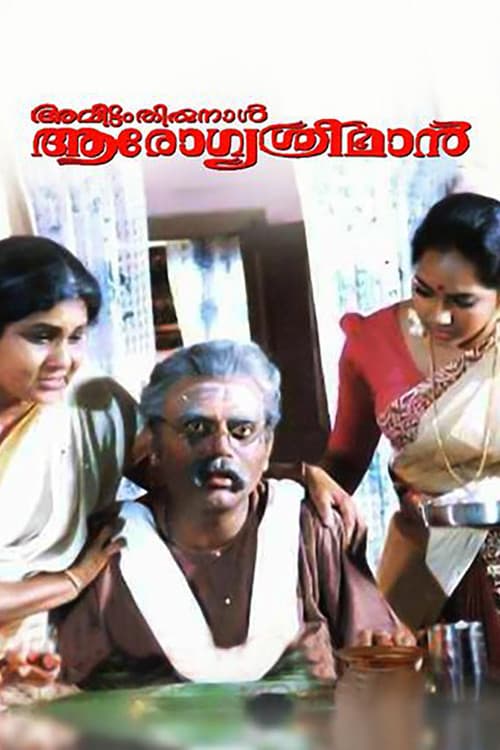 Постер: അവിട്ടം തിരുനാൾ ആരോഗ്യശ്രീമാൻ