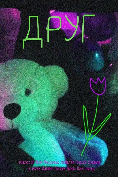 Постер: Друг