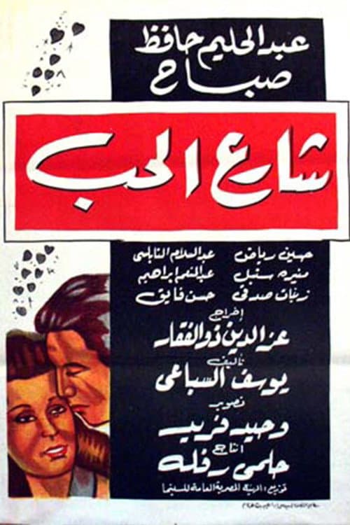 Постер: شارع الحب