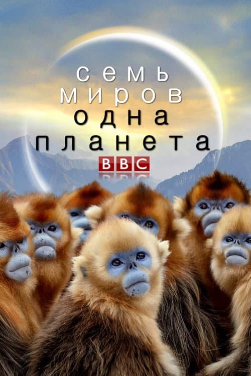 Постер: Семь миров, одна планета