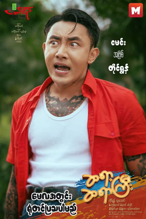 Постер: ဆရာ့ဆရာကြီး