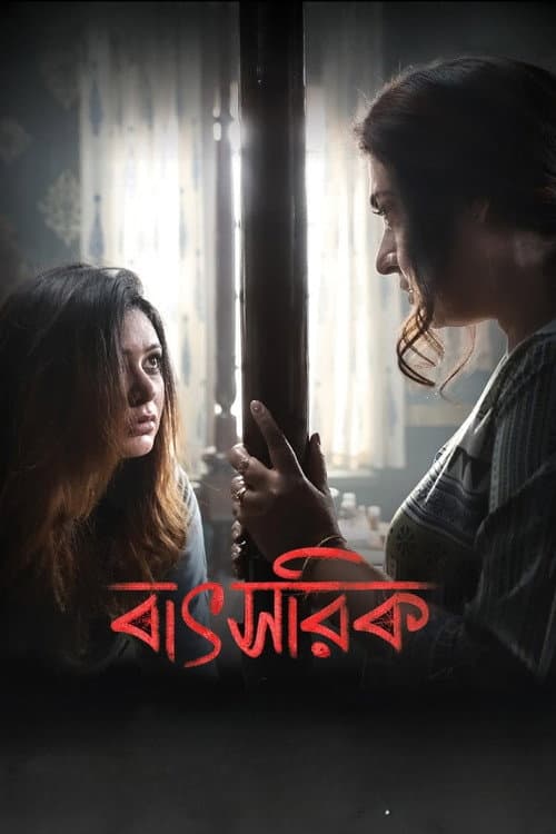 Постер: বাৎসরিক