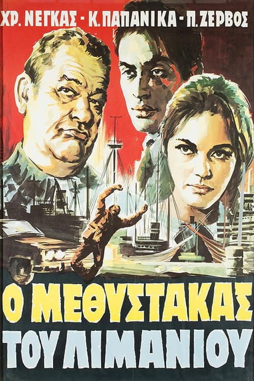 Постер: Ο μεθύστακας του λιμανιού