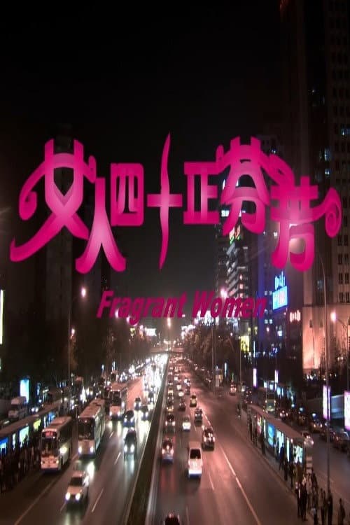 Постер: 女人四十正芬芳